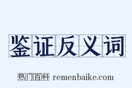 鉴证反义词是什么意思的图片